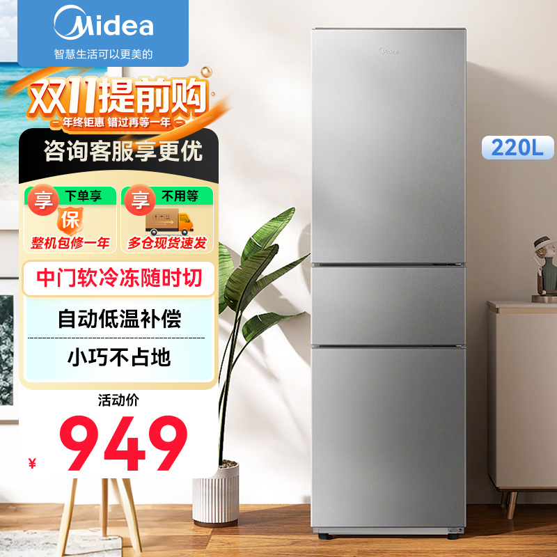 美的(Midea)220升三门三温租房家用客厅宿舍小型冰箱三开门节能省电低音运行以旧换新BCD-220TM