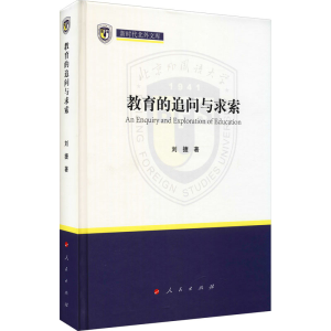正版新书]教育的追问与求索刘捷9787010226552