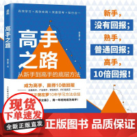 高手之路 从新手到高手的底层方法粥左罗成功励志书籍学会写作认知方法打造个人IP变现成事的时间管理