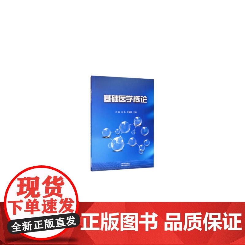 基础医学概论
