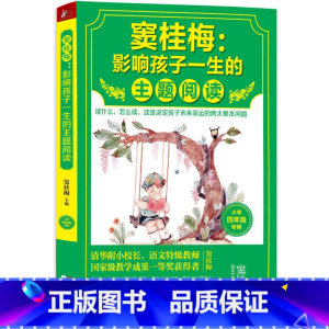 [正版] 窦桂梅:影响孩子一生的主题阅读(小学四年级) 中小学教辅 窦桂梅教你阅读