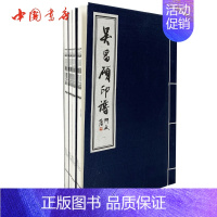 [正版] 吴昌硕印谱 一函四册集书法家画家篆刻印玺家誉为石鼓篆书笔意入印中华传统文化学术研究古籍文献整理以及线装古籍法书