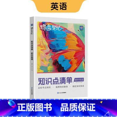 初中知识点 英语 初中通用 [正版]蝶变初中知识清单 初中知识点基础知识 中考复习资料教辅全国通用知识汇总大盘点七年级八