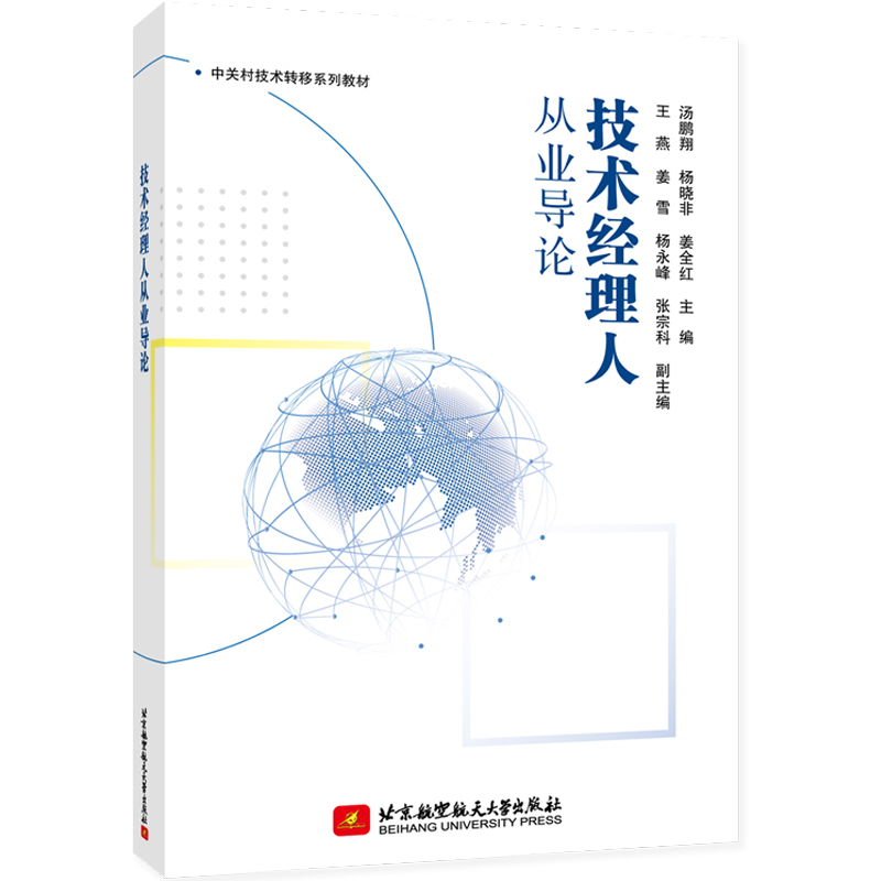 醉染图书技术经理人从业导论9787512436343