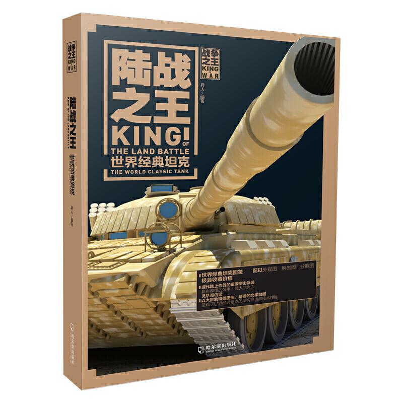 正版新书]陆战之王:世界经典坦克:the world classic tank兵人编