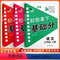 轻松拿下基础分[语文] 七年级上 [正版]超能学典2024版轻松拿下语文基础分安徽789年级上册名著阅读诗词鉴赏文言文阅