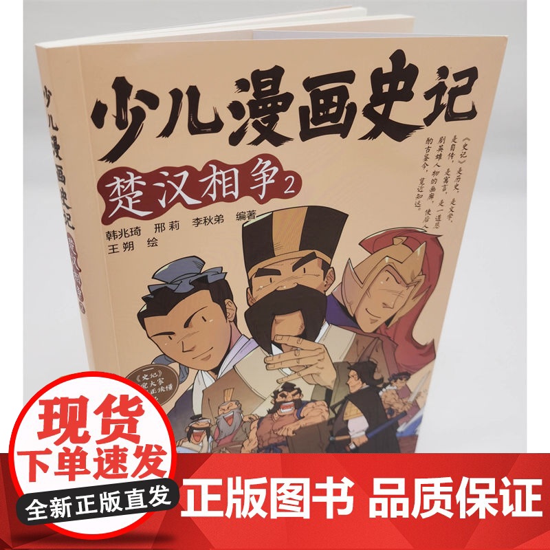 少儿漫画史记·楚汉相争(2)