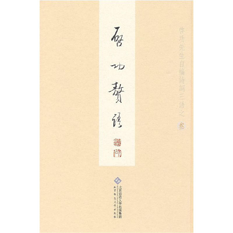 音像启功赘语(精)启功