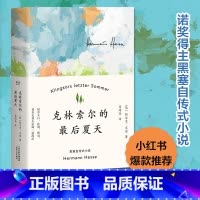 [正版]克林索尔的后夏天精装版赫尔曼黑塞著诺贝尔文学奖得主自传式作品国外经典小说阅读榜世界青年的精神导师悉达多出品