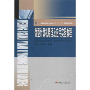 [M]微型计算机原理及应用实验教程-9787564328016