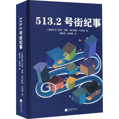 醉染图书513.2号街纪事9787559468406