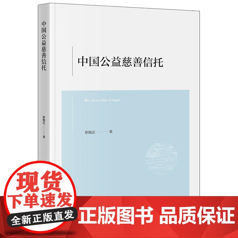 正版2024新书 中国公益慈善信托 蔡概还著 法律出版社 律师法规法律实务图书籍