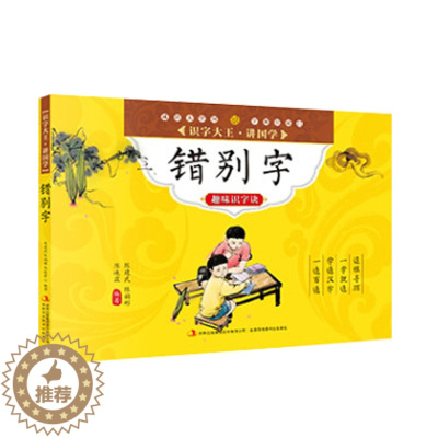 [醉染正版]正版识字大王讲国学反义词趣味识字诀四色注音版儿童文学识字绘本国学经典绘本儿童启蒙认知小学教辅书学习汉字书 正