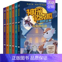 神探迈克狐·千面怪盗篇(全6册) [正版]神探迈克狐神秘组织篇多多罗著绘千面怪盗篇侦探大赛篇小学生课外阅读科学知识破解侦