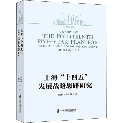 上海十四五发展战略思路研究