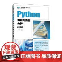 [店教材]Python编程与数据分析(微课版)9787115641199 余本国 人民邮电出版社