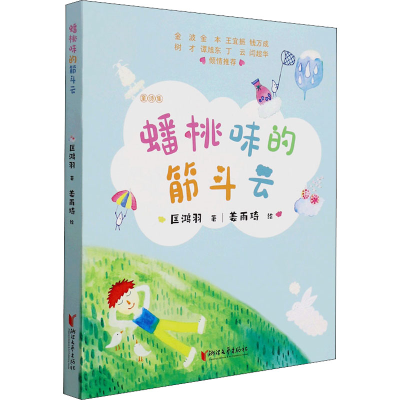 醉染图书蟠桃味的筋斗云9787533967079