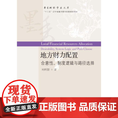 地方财力配置:合意性、制度逻辑与路径选择