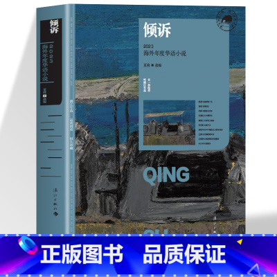 倾诉 [正版] 倾诉 2023海外年度华语小说 陈谦 春树夏商凤群等作家精选短篇小说 地球上的萤火虫 是时候了 倾诉暮春