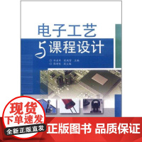 [N]电子工艺与课程设计-9787121151194