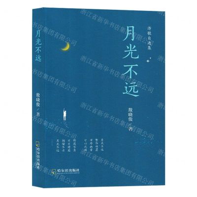 [N]月光不远(诗歌自选集)-9787548471479