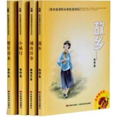 正版新书]教育部课程标准优选阅读(繁星春水故乡城南旧事小橘灯)