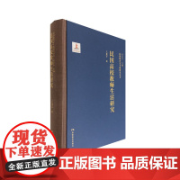 民国教育史专题研究丛书·民国高校教师生活研究