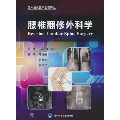醉染图书腰椎翻修外科学9787565927225