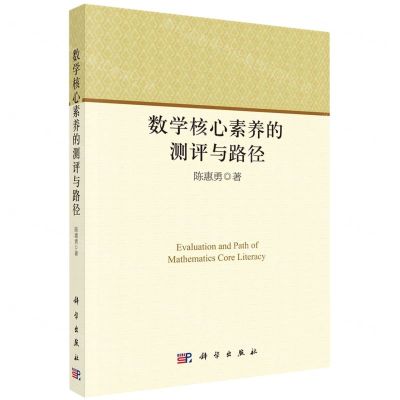 [N]数学核心素养的测评与路径-9787030709301