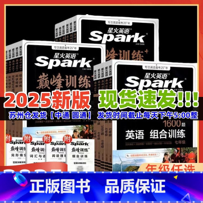 2025版 七年级 完形填空与阅读理解1600题 初中通用 [正版]2025新版星火英语巅峰训练初中七年级八九年级中考完
