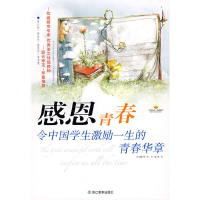 音像感恩青春:令中国学生激励一生的青春华章龚勋 主编