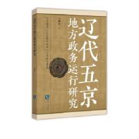 音像辽代五京地方政务运行研究王旭东 著