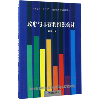 醉染图书与非营利组织会计9787509646878