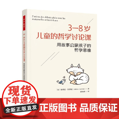 万千教育学前 3—8岁儿童的哲学讨论课 朱利安·拉弗尼 著 心理学