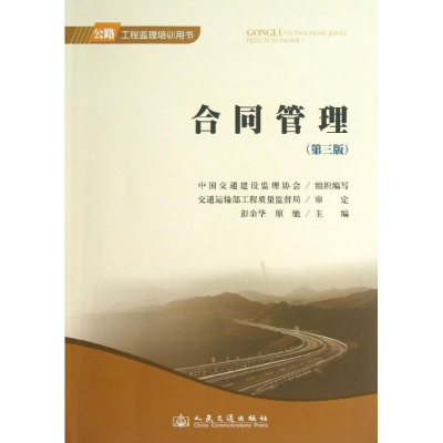 [M]合同管理-9787114106415