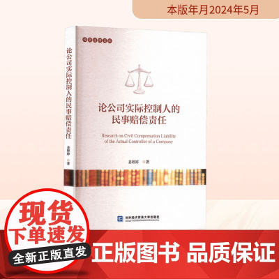 论公司实际控制人的民事赔偿责任 姜婷婷 著 法学理论社科 正版图书籍 对外经济贸易大学出版社