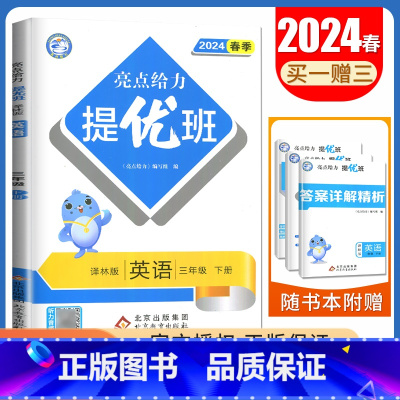 [正版]译林版2024亮点给力提优班 英语三年级下册 3年级下江苏小学同步课时随堂天天练教辅练习册 单元提优期中期末综合