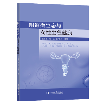 正版新书]阴道微生态与女性生殖健康陈道桢,刘敏,刘为民主编 著9