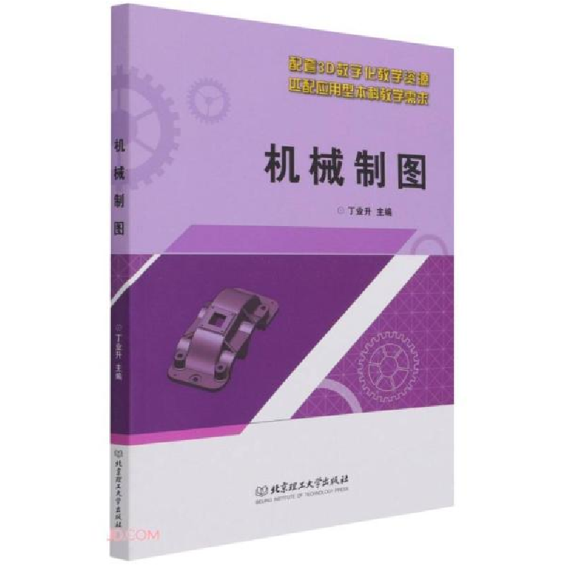 正版新书](本科教材)机械制图丁业升编9787568291729