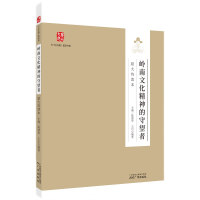 音像岭南文化精神的守望者——屈大均读本黎业明