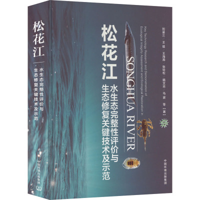 松花江水生态完整性评价与生态修复关键技术及示范