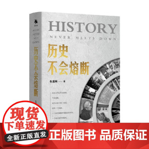 历史不会熔断 朱嘉明 著 经济