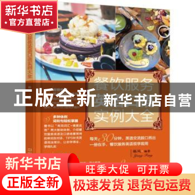正版 餐饮服务英语口语实例大全 杨凤编著 中国铁道出版社 978711