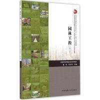 正版新书]园林工程(第2版)康亮9787112169481