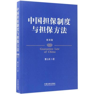 正版新书]中国担保制度与担保方法(第4版)曹士兵9787509384718
