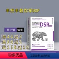 [正版] 手把手教你学DSP 微课视频版 基于TMS320F28335的应用开发及实战 顾卫钢 计算机科学与技术