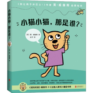 [M]小猫小猫,那是谁(4册)-9787559607928
