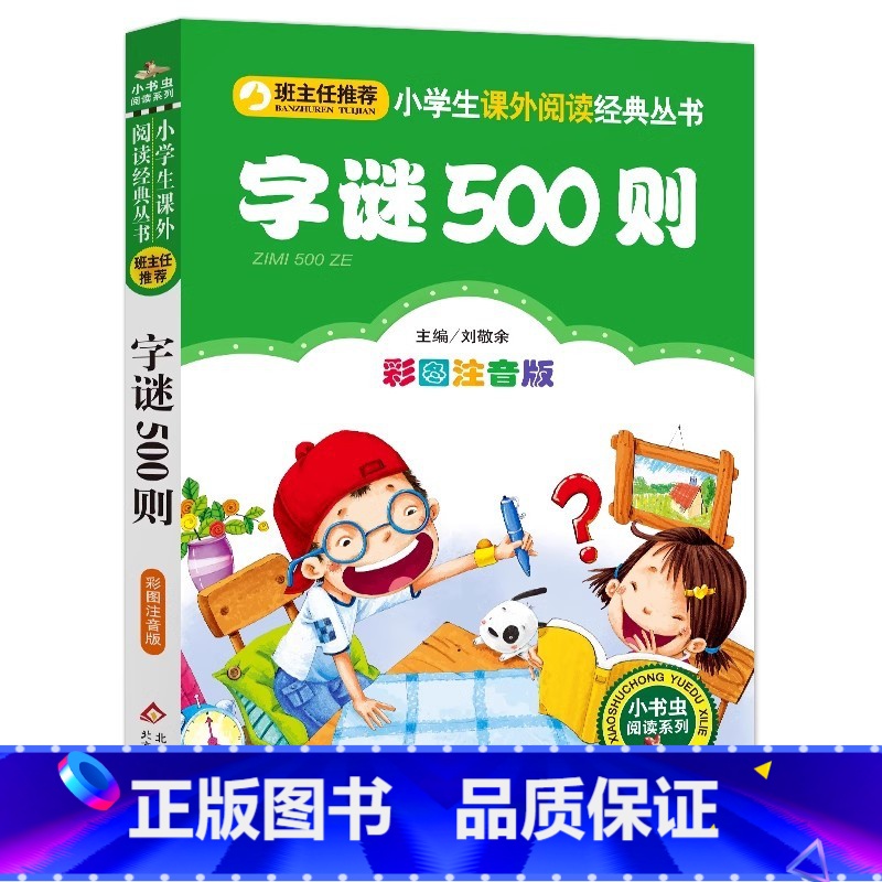 字谜500则 [正版]字谜500则猜字谜大全小学生儿童幼儿园一年级下册二年级必读注音版彩图美绘插画版课外书小书虫系列刘敬