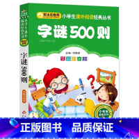 字谜500则 [正版]字谜500则猜字谜大全小学生儿童幼儿园一年级下册二年级必读注音版彩图美绘插画版课外书小书虫系列刘敬