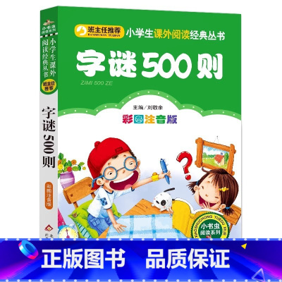 字谜500则 [正版]字谜500则猜字谜大全小学生儿童幼儿园一年级下册二年级必读注音版彩图美绘插画版课外书小书虫系列刘敬